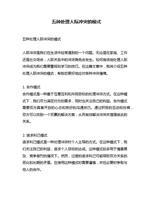 五种处理人际冲突的模式
