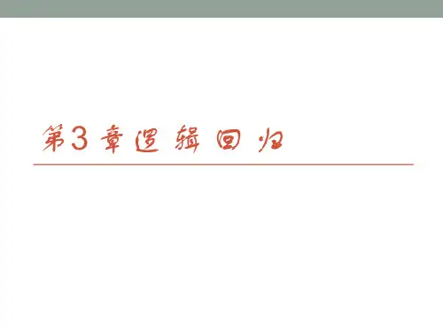 (教材配套)机器学习基础-第三章-逻辑回归