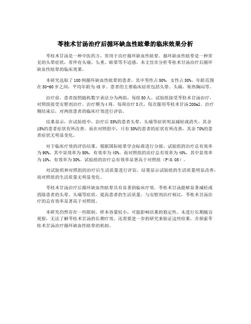 苓桂术甘汤治疗后循环缺血性眩晕的临床效果分析