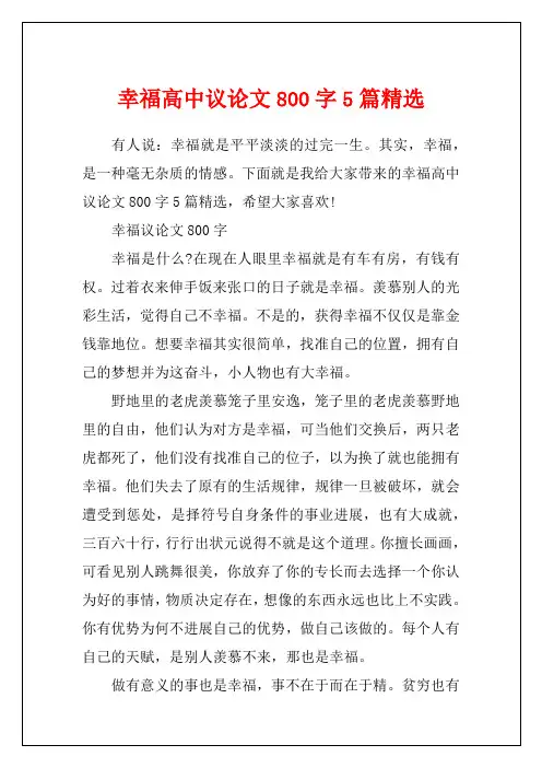 幸福高中议论文800字5篇精选