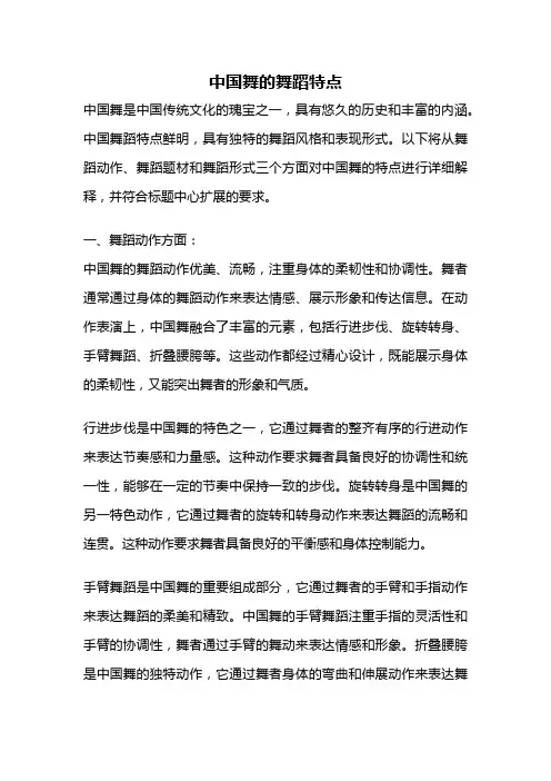 中国舞的舞蹈特点