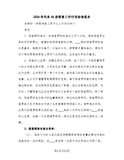 2024年汽车4S店销售工作计划标准范本（3篇）