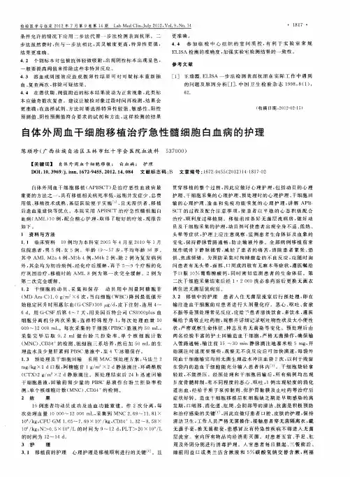自体外周血干细胞移植治疗急性髓细胞白血病的护理