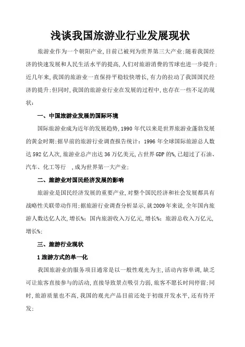 浅谈旅游业行业发展现状