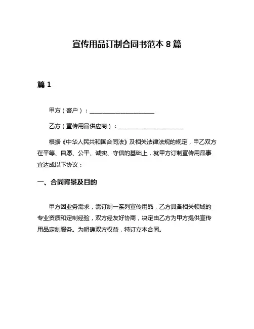 宣传用品订制合同书范本8篇
