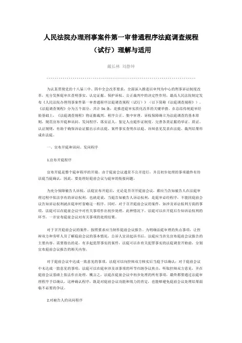 人民法院办理刑事案件第一审普通程序法庭调查规程(试行)理解与适用