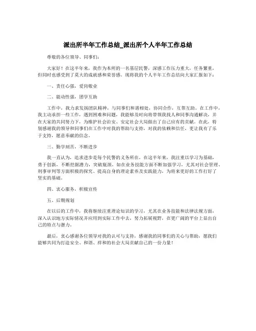派出所半年工作总结_派出所个人半年工作总结