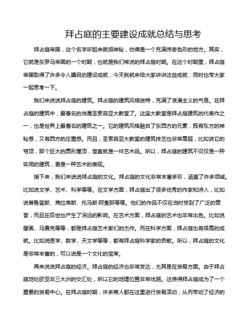 拜占庭的主要建设成就总结与思考