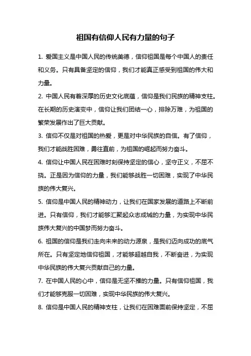 祖国有信仰人民有力量的句子