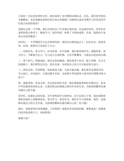 结课仪式领导发言稿范文