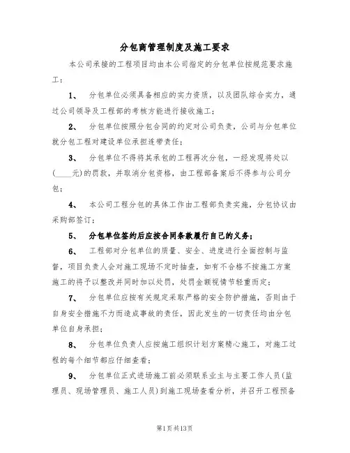 分包商管理制度及施工要求（5篇）