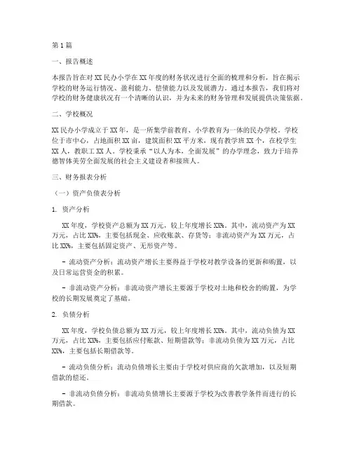 民办小学财务分析报告(3篇)