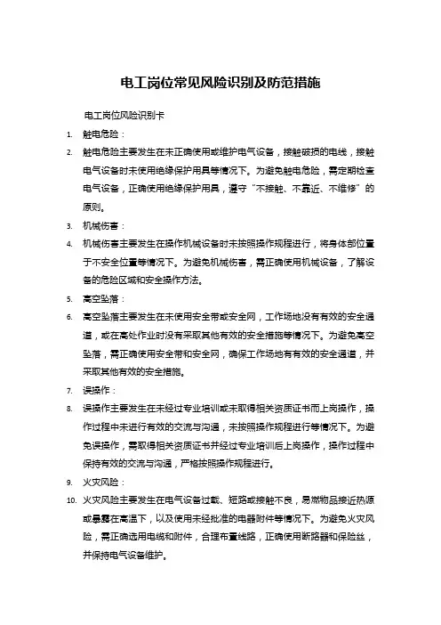 电工岗位常见风险识别及防范措施