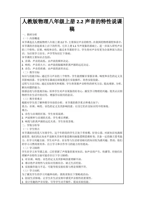 人教版物理八年级上册2.2声音的特性说课稿