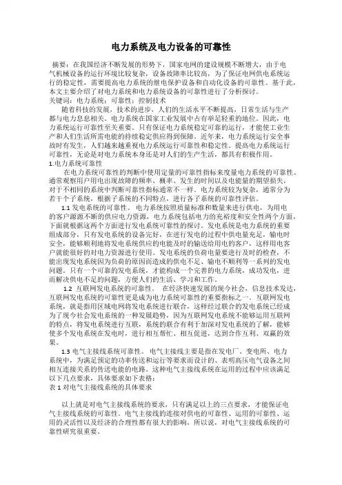 电力系统及电力设备的可靠性