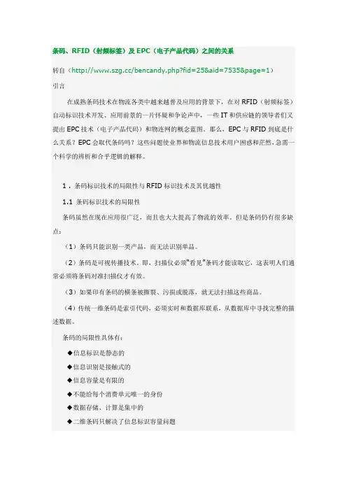 条码、RFID(射频标签)及EPC(电子产品代码)之间的关系