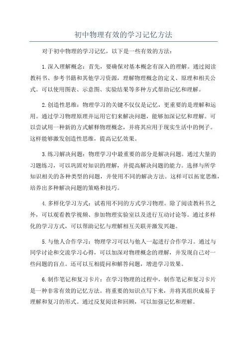 初中物理有效的学习记忆方法