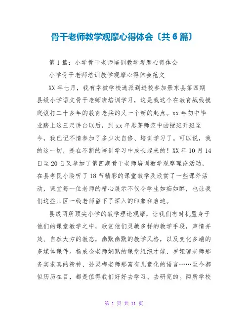 骨干教师教学观摩心得体会(共6篇)