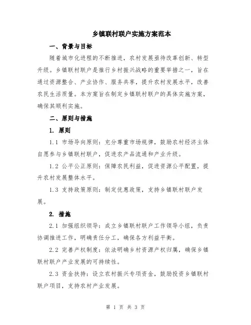 乡镇联村联户实施方案范本