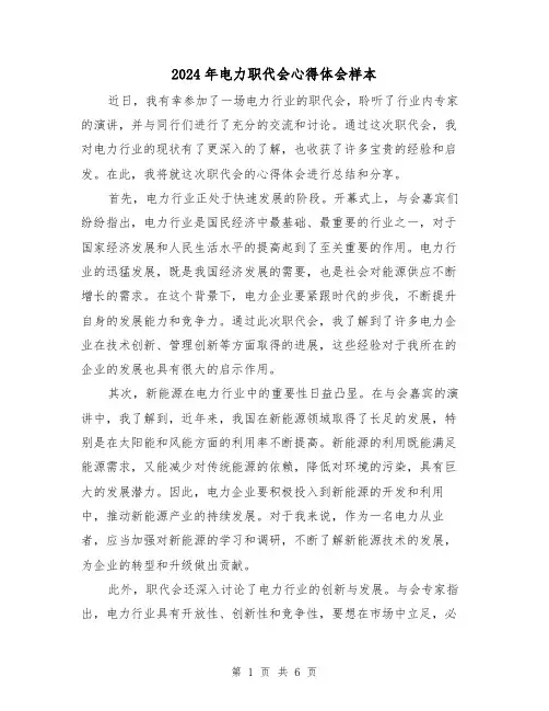 2024年电力职代会心得体会样本(3篇)