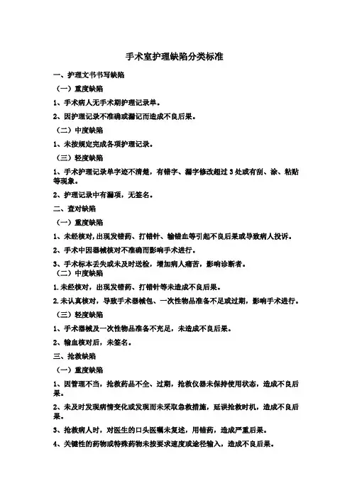 手术室护理缺陷分类标准