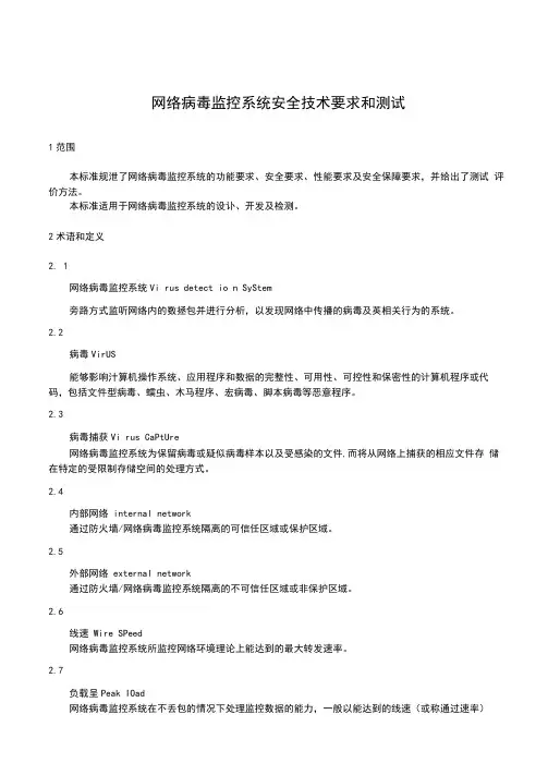 网络病毒监控系统安全技术要求和测试