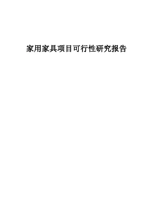 2024年家用家具项目可行性研究报告