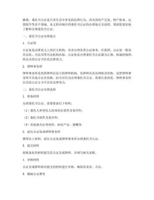 委托书公证在哪里办理