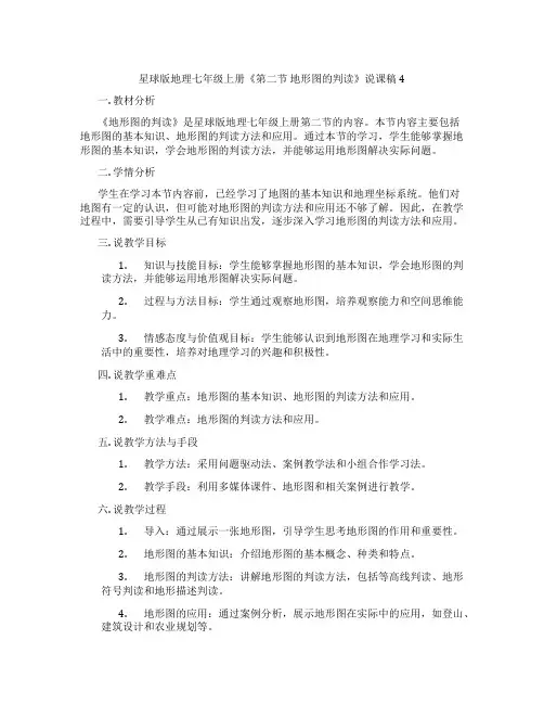星球版地理七年级上册《第二节地形图的判读》说课稿4