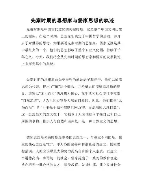 先秦时期的思想家与儒家思想的轨迹