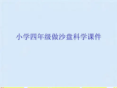 小学四年级做沙盘科学(共7张PPT)
