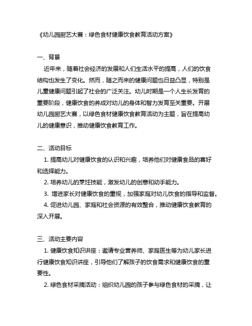 幼儿园厨艺大赛：绿色食材健康饮食教育活动方案