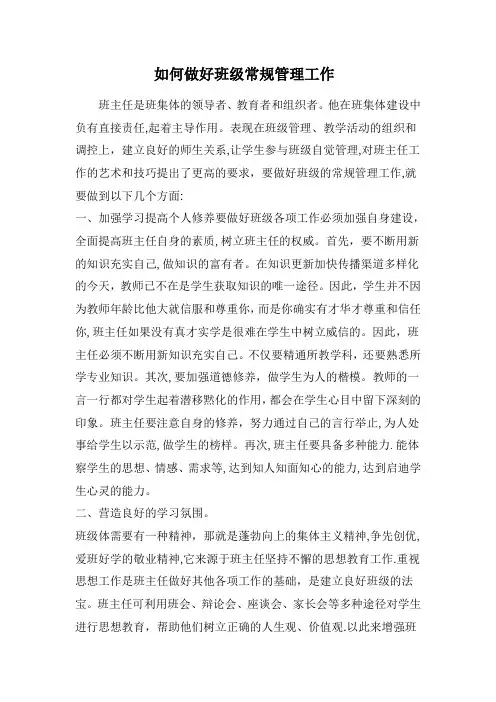 如何做好班级常规管理工作