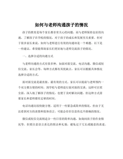 如何与老师沟通孩子的情况