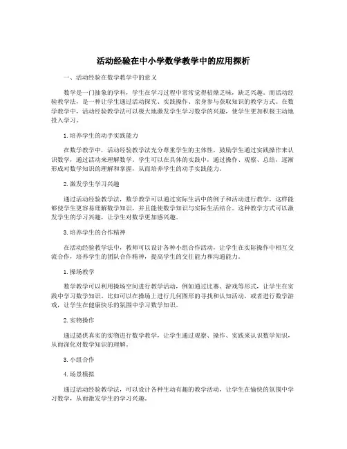 活动经验在中小学数学教学中的应用探析