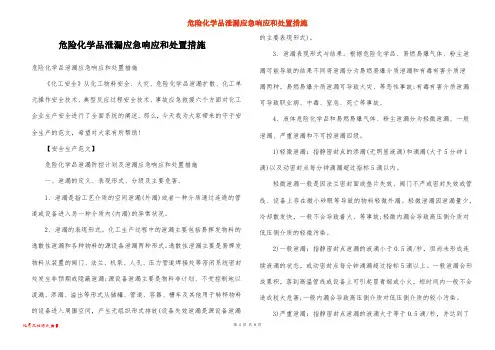 危险化学品泄漏应急响应和处置措施