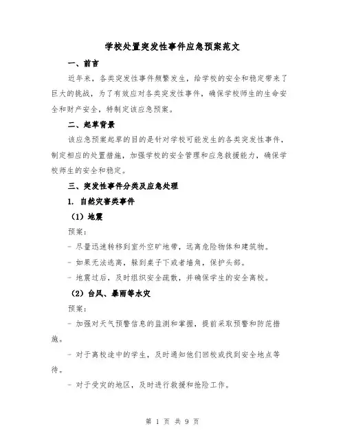 学校处置突发性事件应急预案范文(三篇)