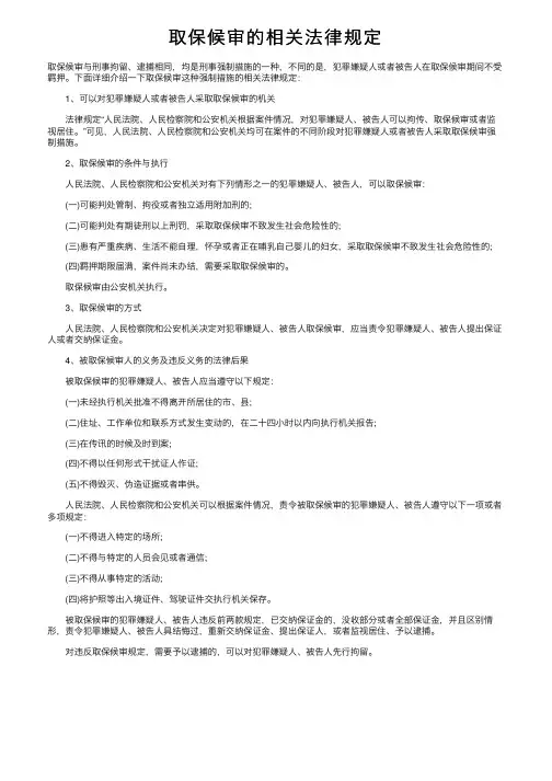 取保候审的相关法律规定