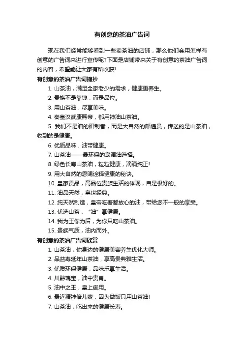 有创意的茶油广告词