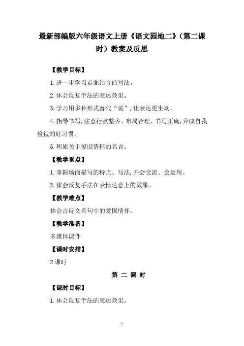 最新部编版六年级语文上册《语文园地二》(第二课时)教案及反思