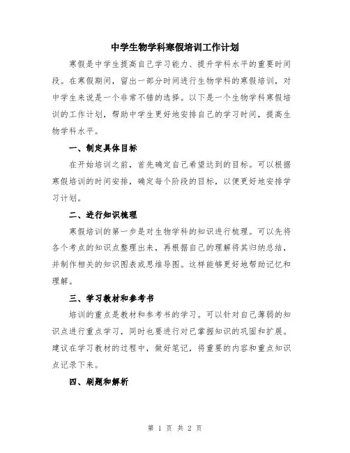 中学生物学科寒假培训工作计划