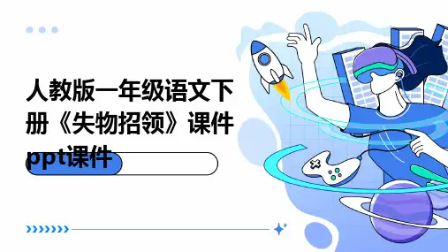 人教版一年级语文下册《失物招领》课件课件