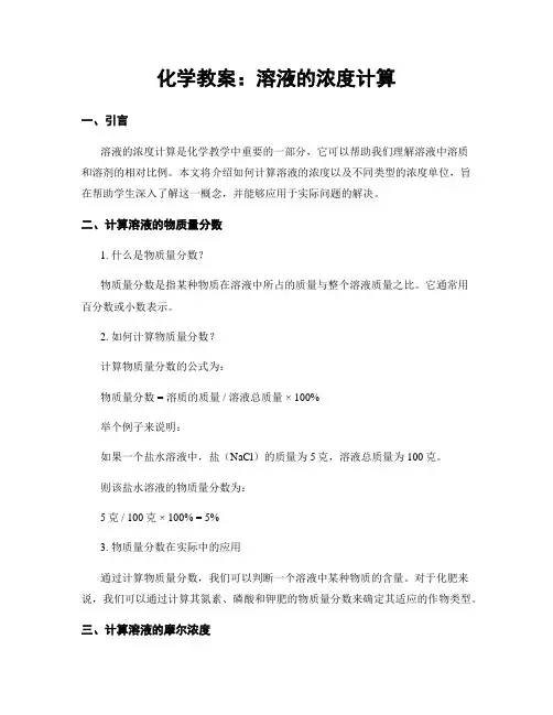 化学教案：溶液的浓度计算