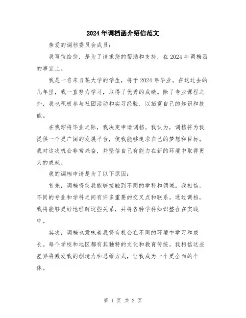 2024年调档函介绍信范文