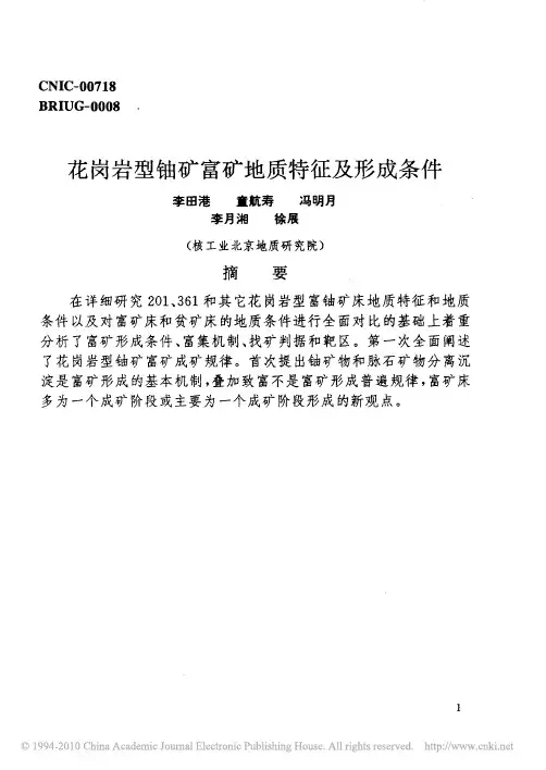 花岗岩型铀矿富矿地质特征及形成条件