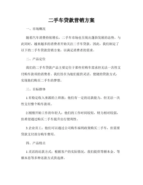 二手车贷款营销方案