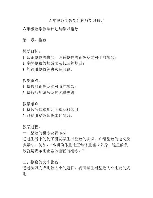六年级数学教学计划与学习指导