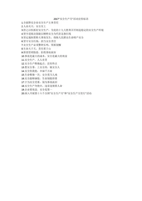 2017“安全生产月”活动宣传标语