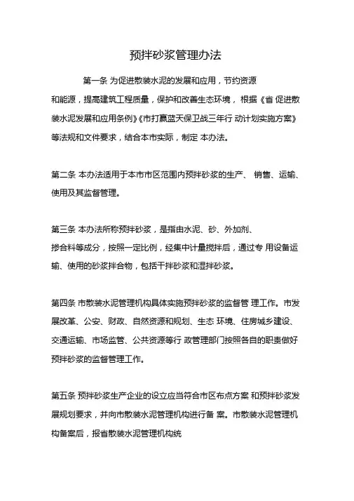 预拌砂浆管理办法