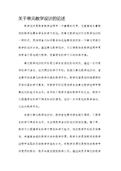关于单元教学设计的论述
